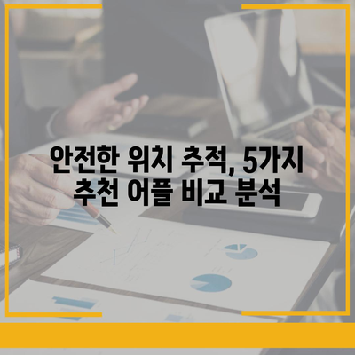 내 위치를 안전하게 지켜줄 최고의 위치 추적 어플 5가지 | 위치 추적, 안전, 보안, 추천