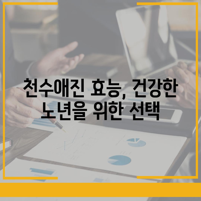 종근당 천수애진 가격 비교 & 최저가 정보 | 천수애진 효능, 부작용, 구매 가이드