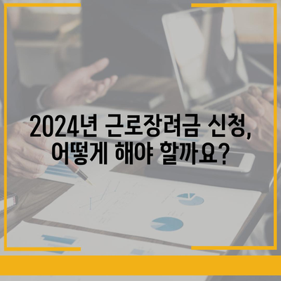 2024년 근로장려금 신청 대상 확인 및 신청 방법 | 자격, 지급액, 신청 기간, 서류