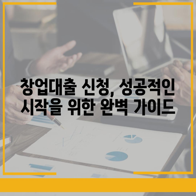 창업 성공의 첫걸음, 나에게 맞는 창업대출 신청 가이드 | 창업대출, 사업자대출, 신용대출, 정부 지원