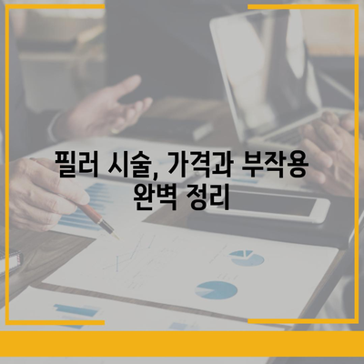 필러 시술, 가격과 부작용 완벽 정리 | 필러 종류, 효과, 주의사항, 부작용 대처법