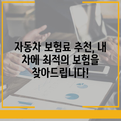 내 차에 딱 맞는 보험료 찾기 | 자동차 보험료 추천, 비교견적, 할인 정보