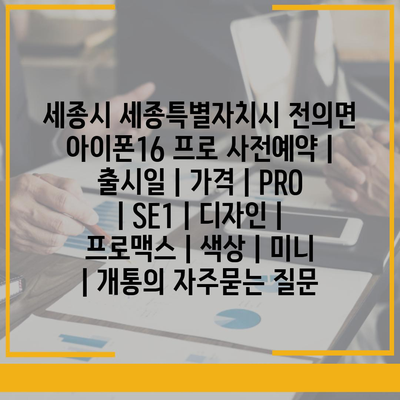 세종시 세종특별자치시 전의면 아이폰16 프로 사전예약 | 출시일 | 가격 | PRO | SE1 | 디자인 | 프로맥스 | 색상 | 미니 | 개통