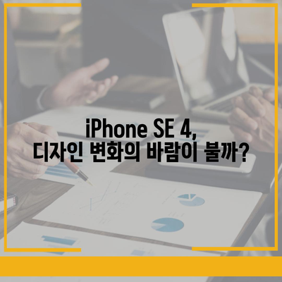 iPhone SE 4 디자인 변경과 iPhone 16 미니 출시 가능성 검토