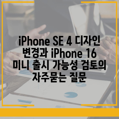 iPhone SE 4 디자인 변경과 iPhone 16 미니 출시 가능성 검토