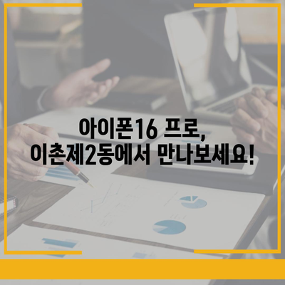 서울시 용산구 이촌제2동 아이폰16 프로 사전예약 | 출시일 | 가격 | PRO | SE1 | 디자인 | 프로맥스 | 색상 | 미니 | 개통