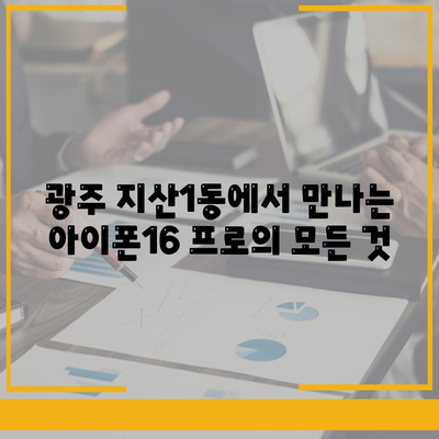 광주시 동구 지산1동 아이폰16 프로 사전예약 | 출시일 | 가격 | PRO | SE1 | 디자인 | 프로맥스 | 색상 | 미니 | 개통