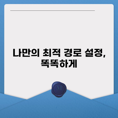 카카오내비 활용 꿀팁| 목적지까지 더 빠르고 스마트하게 | 내비게이션, 길찾기, 실시간 교통 정보, 경로 설정, 주차 팁