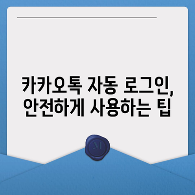 카카오톡 자동로그인