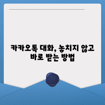 카카오톡 대화수신