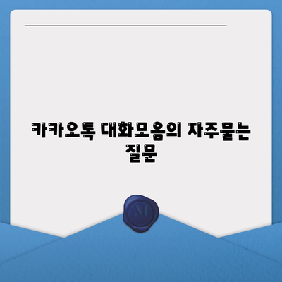 카카오톡 대화모음