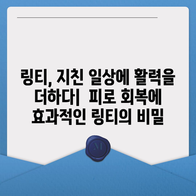 링티 효능| 피로 회복, 면역력 강화, 맛있는 건강 음료 | 링티, 건강 음료, 효능, 비타민, 면역력