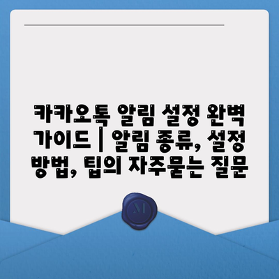 카카오톡 알림 설정 완벽 가이드 | 알림 종류, 설정 방법, 팁