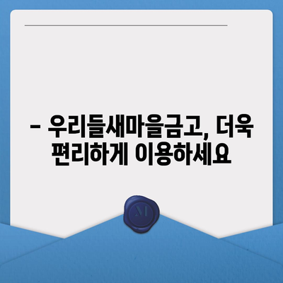 우리들새마을금고 특판 정보| 최신 상품 & 금리 비교 | 특판, 금융 상품, 이벤트, 금리