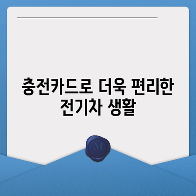 전기차 충전카드 신청 가이드| 어디서, 어떻게, 얼마나? | 전기차 충전, 충전카드 발급, 충전 요금