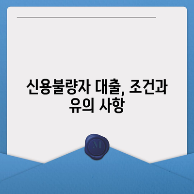 신용불량자도 가능한 대출! 어떤 곳에서 받을 수 있을까요? | 신용불량, 대출, 대출 가능 여부, 금융 정보