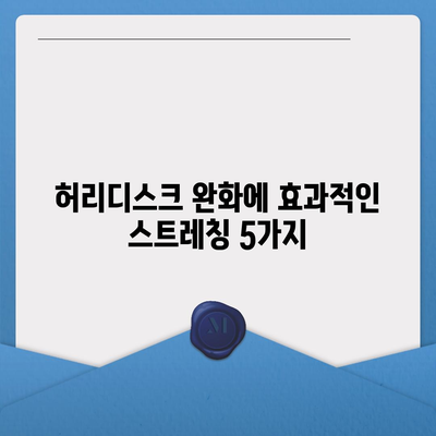 허리디스크 완화를 위한 효과적인 운동 루틴 | 허리 통증, 재활 운동, 스트레칭, 자세 교정