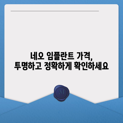 네오 임플란트 가격 비교 가이드| 합리적인 선택을 위한 정보 | 임플란트 가격, 비용, 종류, 장점