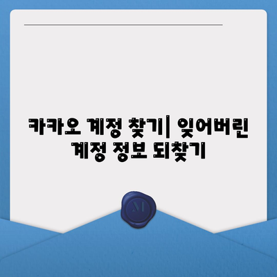 카카오 메일 로그인 문제 해결 가이드 | 카카오 계정, 비밀번호 찾기, 로그인 오류