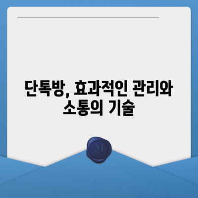 카카오톡 채팅방 활용 가이드| 초보자를 위한 완벽한 시작 | 카톡, 단톡방, 그룹채팅, 기능, 팁