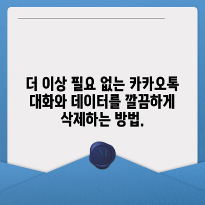 카카오톡 데이터 관리 완벽 가이드| 백업, 복구, 삭제, 보안까지 | 카카오톡, 데이터 관리, 개인정보 보호, 백업, 복구, 삭제