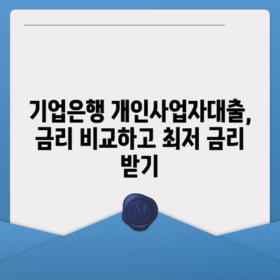 기업은행 개인사업자대출, 나에게 맞는 조건은? | 사업자금, 금리 비교, 신청 방법