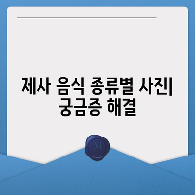 제사상 차림 사진 완벽 가이드| 종류별 예시 & 차리는 법 | 제사 음식, 제사 준비, 제사상 차리는 법, 제사 사진