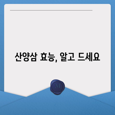 산양삼 효능 완벽 가이드| 건강, 면역, 피부까지 | 산양삼 효능, 산양삼 효과, 산양삼 장점, 산양삼 부작용