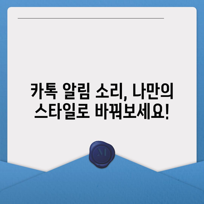 카카오톡 알림 소리 바꾸기| 나만의 특별한 알림 설정 | 알림음 변경, 나만의 설정, 폰 알림 소리