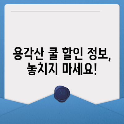 용각산 쿨 가격 비교 | 어디서 가장 저렴하게 살 수 있을까요? | 용각산쿨, 가격비교, 온라인쇼핑, 약국