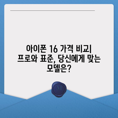 아이폰16 가격 비교 | 프로 대 표준 모델