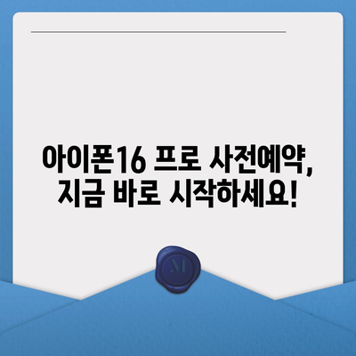 서울시 용산구 이촌제2동 아이폰16 프로 사전예약 | 출시일 | 가격 | PRO | SE1 | 디자인 | 프로맥스 | 색상 | 미니 | 개통