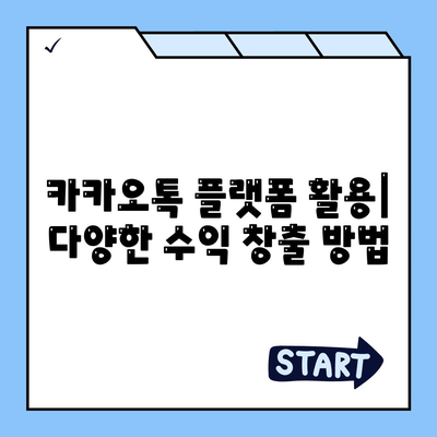 카카오톡으로 돈 버는 방법| 부업, 사업, 투자 | 카카오톡 부업, 카카오톡 사업, 카카오톡 투자, 돈벌기, 부수입