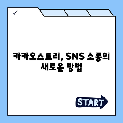 카카오 스토리 바로가기| 내 스토리, 지금 바로 공유하세요! | 카카오톡, SNS, 친구, 소통