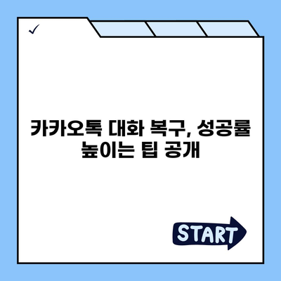 카카오톡 대화 복원, 꼭 해야 할 때와 방법 | 삭제된 대화, 백업, 복구, 팁