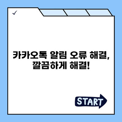 카카오톡 알림 설정 완벽 가이드 | 알림 종류별 설정, 팁, 해결책