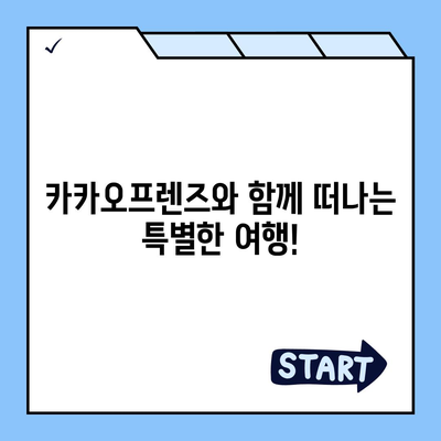 카카오프렌즈