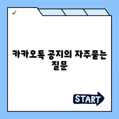 카카오톡 공지