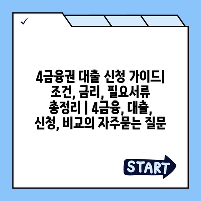 4금융권 대출 신청 가이드| 조건, 금리, 필요서류 총정리 | 4금융, 대출, 신청, 비교