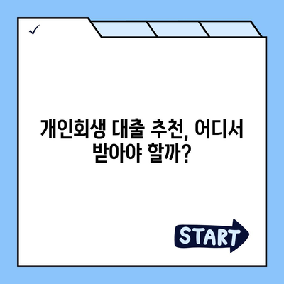 개인회생 중에도 가능한 대출! 나에게 맞는 상품 찾는 방법 | 개인회생, 대출, 자격조건, 금리, 추천