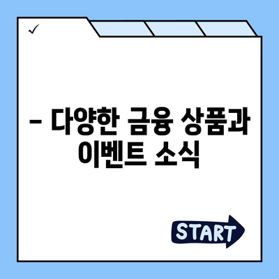 우리들새마을금고 특판 정보| 최신 상품 & 금리 비교 | 특판, 금융 상품, 이벤트, 금리