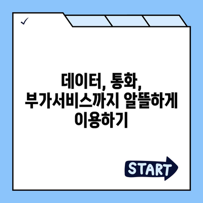 KT 알뜰폰 요금제 비교분석| 나에게 딱 맞는 요금제 찾기 | 알뜰폰, 통신비 절약, 데이터, 통화, 부가서비스