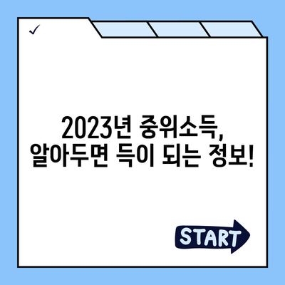 2023년 중위소득 및 급여 기준 완벽 가이드 | 소득, 급여, 기준, 2023,  지원금