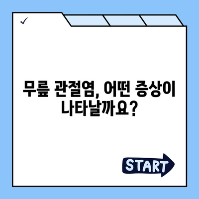 무릎 관절염 증상| 원인, 증상, 진단 및 치료 | 관절 통증, 붓기, 뻣뻣함, 무릎 염증, 관절염