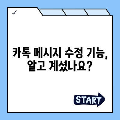 카카오톡 대화 편집| 보내기 전에 수정하고 싶을 때 | 대화 수정, 메시지 수정, 실수 수정, 오타 수정