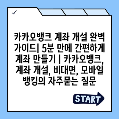 카카오뱅크 계좌 개설 완벽 가이드| 5분 만에 간편하게 계좌 만들기 | 카카오뱅크, 계좌 개설, 비대면, 모바일 뱅킹