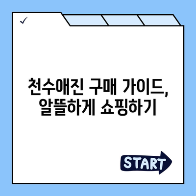 종근당 천수애진 가격 비교 & 최저가 정보 | 천수애진 효능, 부작용, 구매 가이드