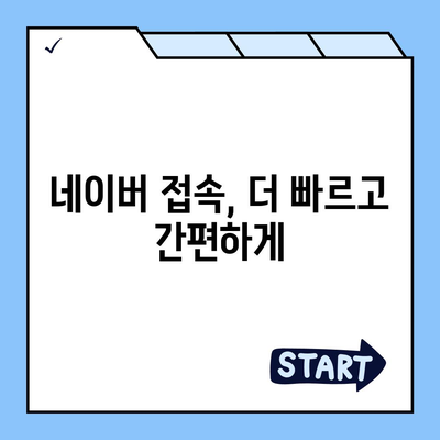 네이버 바로가기| 쉽고 빠르게 접근하는 방법 | 바로가기 링크, 네이버 접속, 네이버 홈페이지