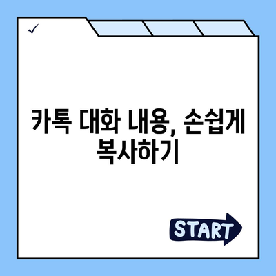 카카오톡 대화 내용, 간편하게 복사하는 방법 | 카톡 대화 복사, 캡처, 저장