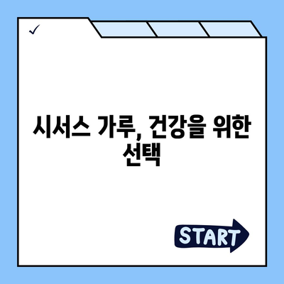 시서스 가루 효능 총정리| 건강, 다이어트, 피부까지 | 시서스, 건강식품, 다이어트 보조제, 피부 개선